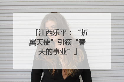江西乐平：“折翼天使”引领“春天的事业”