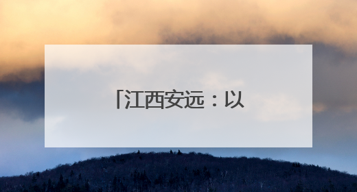 江西安远：以数字科技助力脐橙产业腾飞