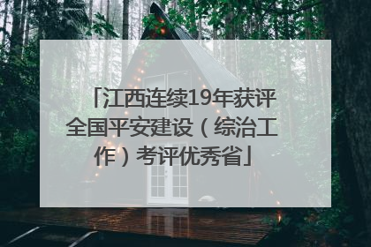 江西连续19年获评全国平安建设（综治工作）考评优秀省