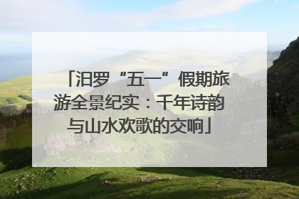 汨罗“五一”假期旅游全景纪实：千年诗韵与山水欢歌的交响