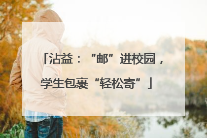 沾益：“邮”进校园，学生包裹“轻松寄”