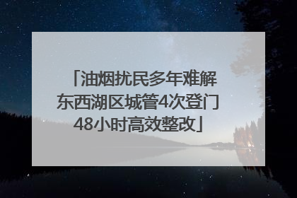 油烟扰民多年难解 东西湖区城管4次登门48小时高效整改