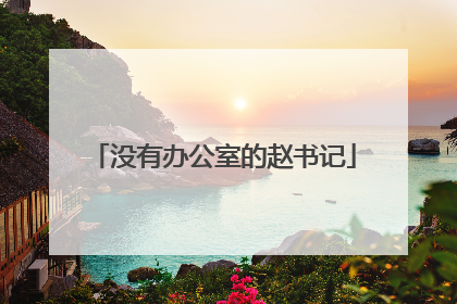 没有办公室的赵书记