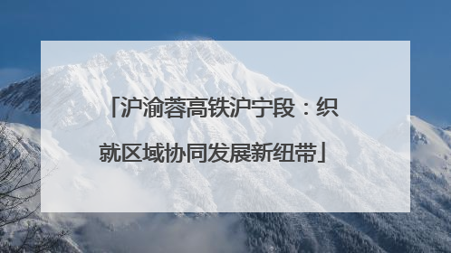 沪渝蓉高铁沪宁段：织就区域协同发展新纽带