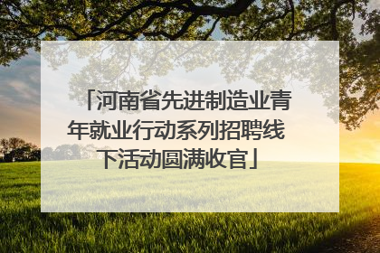 河南省先进制造业青年就业行动系列招聘线下活动圆满收官