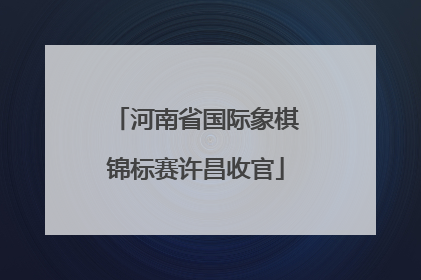 河南省国际象棋锦标赛许昌收官