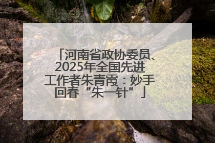 河南省政协委员、2025年全国先进工作者朱青霞：妙手回春“朱一针”
