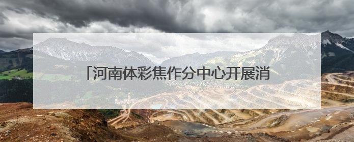 河南体彩焦作分中心开展消防安全培训及安全检查活动