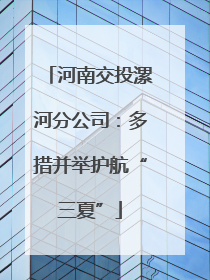 河南交投漯河分公司：多措并举护航“三夏”