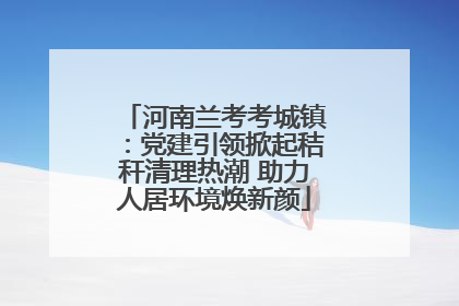 河南兰考考城镇：党建引领掀起秸秆清理热潮 助力人居环境焕新颜