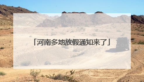 河南多地放假通知来了