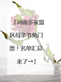 河南多家景区母亲节免门票！名单汇总来了→