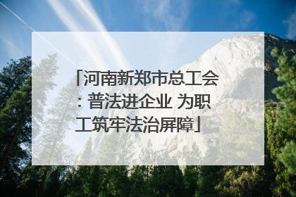 河南新郑市总工会：普法进企业 为职工筑牢法治屏障