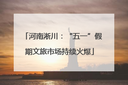 河南淅川：“五一”假期文旅市场持续火爆