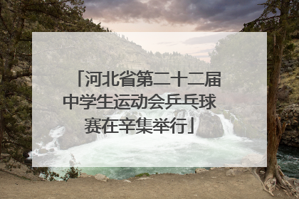 河北省第二十二届中学生运动会乒乓球赛在辛集举行