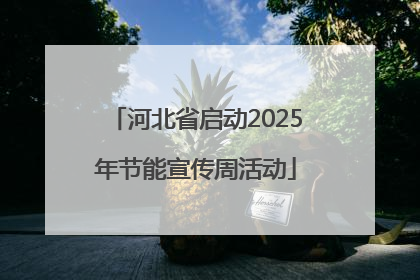 河北省启动2025年节能宣传周活动