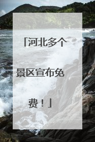 河北多个景区宣布免费！