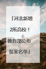 河北新增2所高校！教育部公布备案名单