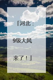 河北：9级大风来了！