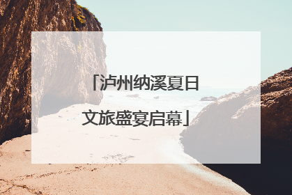 泸州纳溪夏日文旅盛宴启幕