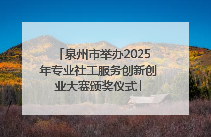 泉州市举办2025年专业社工服务创新创业大赛颁奖仪式