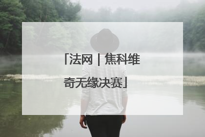 法网｜焦科维奇无缘决赛