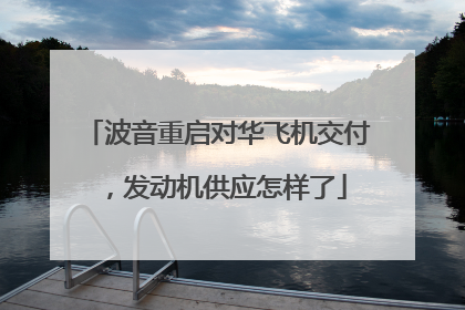 波音重启对华飞机交付，发动机供应怎样了