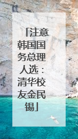 注意韩国国务总理人选：清华校友金民锡