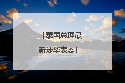 泰国总理最新涉华表态