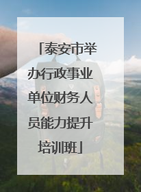 泰安市举办行政事业单位财务人员能力提升培训班