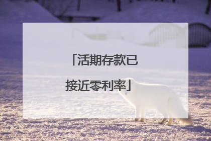 活期存款已接近零利率