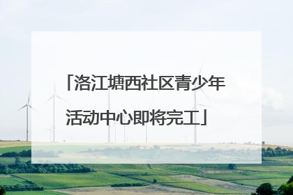 洛江塘西社区青少年活动中心即将完工