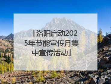 洛阳启动2025年节能宣传月集中宣传活动