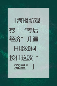 海报新观察｜“考后经济”升温 日照如何接住这波“流量”