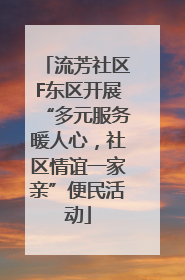 流芳社区F东区开展“多元服务暖人心，社区情谊一家亲”便民活动