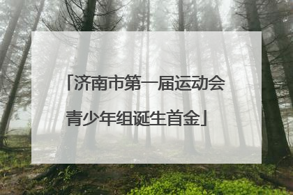 济南市第一届运动会青少年组诞生首金