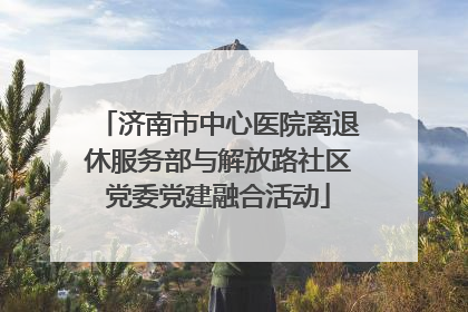 济南市中心医院离退休服务部与解放路社区党委党建融合活动
