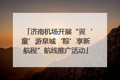 济南机场开展“翼‘童’游泉城‘粽’享新航程”航线推广活动