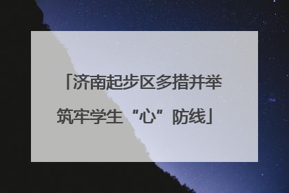 济南起步区多措并举筑牢学生“心”防线
