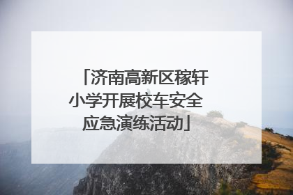 济南高新区稼轩小学开展校车安全应急演练活动