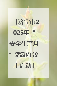 济宁市2025年“安全生产月”活动在汶上启动