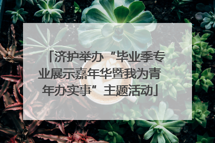 济护举办“毕业季专业展示嘉年华暨我为青年办实事”主题活动