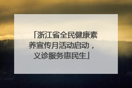 浙江省全民健康素养宣传月活动启动，义诊服务惠民生