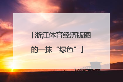 浙江体育经济版图的一抹“绿色”