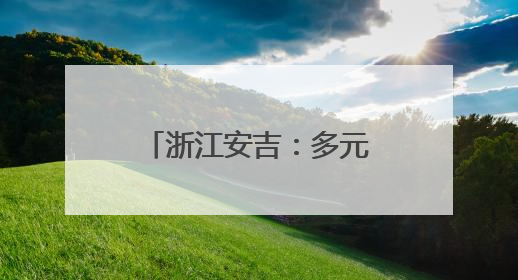 浙江安吉：多元夜间经济促消费