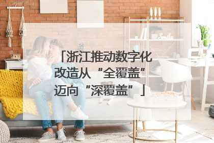 浙江推动数字化改造从“全覆盖”迈向“深覆盖”