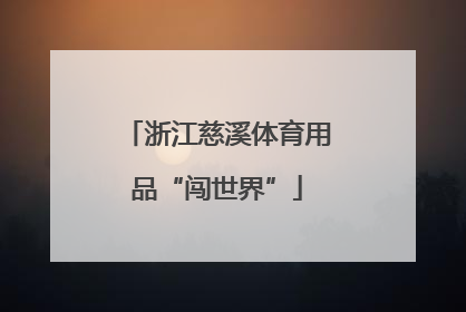 浙江慈溪体育用品“闯世界”