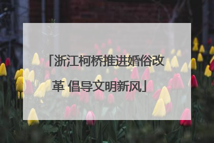 浙江柯桥推进婚俗改革 倡导文明新风