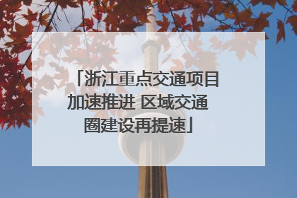 浙江重点交通项目加速推进 区域交通圈建设再提速