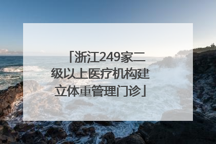 浙江249家二级以上医疗机构建立体重管理门诊
